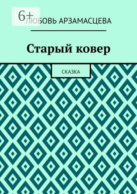 Старый ковер. Сказка