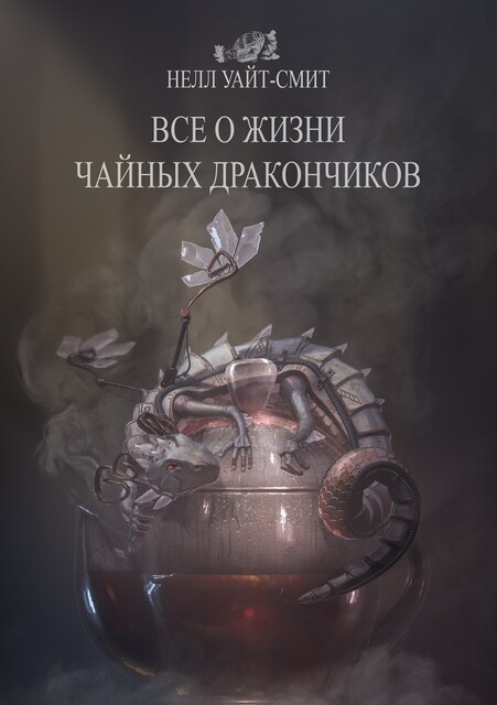 Все о жизни чайных дракончиков