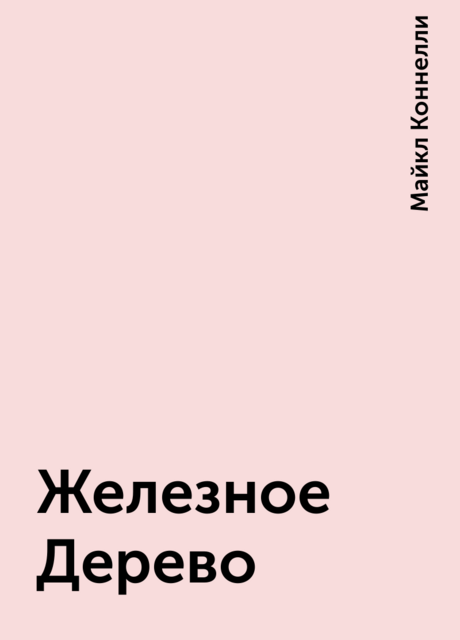 Железное Дерево