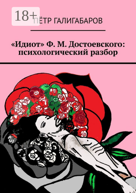 «Идиот» Ф.М. Достоевского: психологический разбор