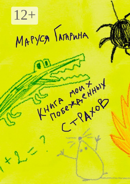 Книга моих побежденных страхов. Зажмурься, улыбнись – и ты снова в детстве