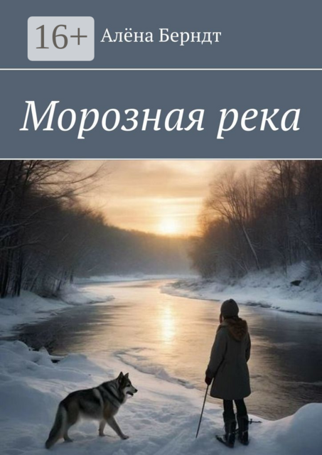 Морозная река, Алёна Берндт
