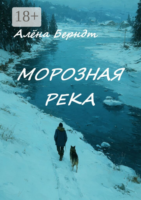 Морозная река