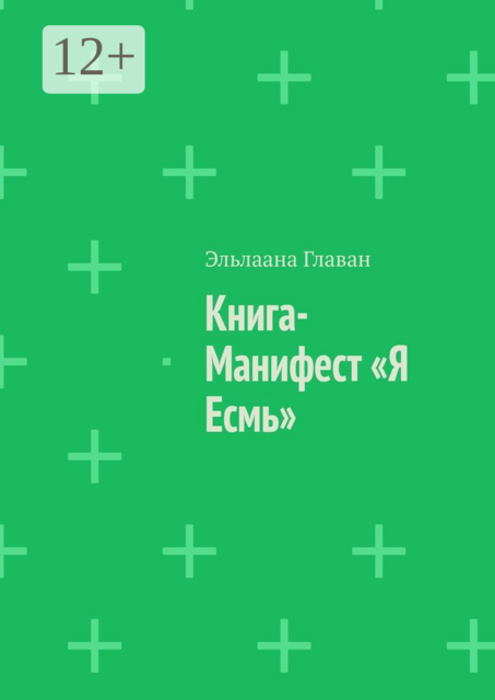Книга-манифест «Я есмь». Для сердца и души