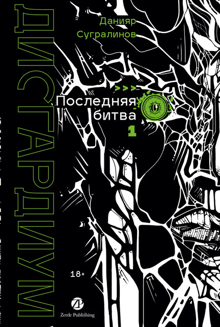 Дисгардиум. Книга 13. Часть 1: Последняя битва