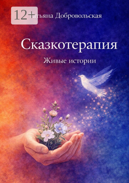 Сказкотерапия. Живые истории