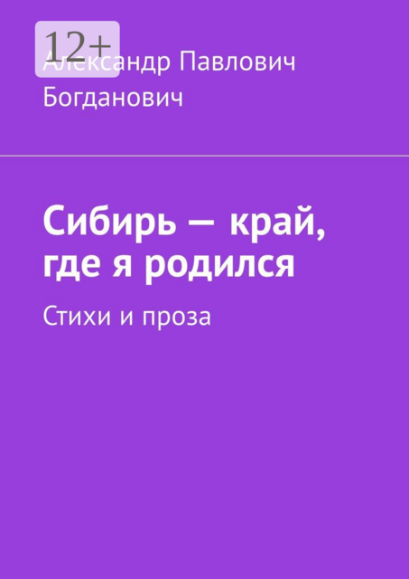 Сибирь — край, где я родился