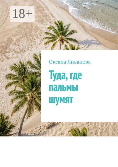 Туда, где пальмы шумят