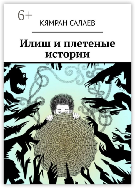 Илиш и плетеные истории, Кямран Салаев