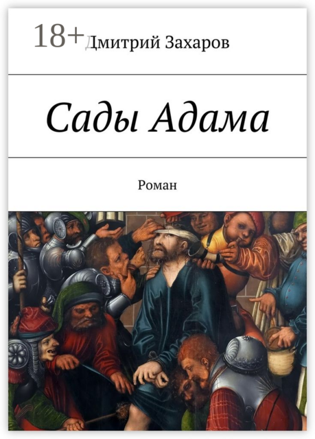 Сады Адама