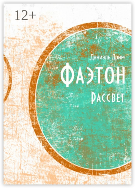 Фаэтон. Рассвет, Даниэль Дрим