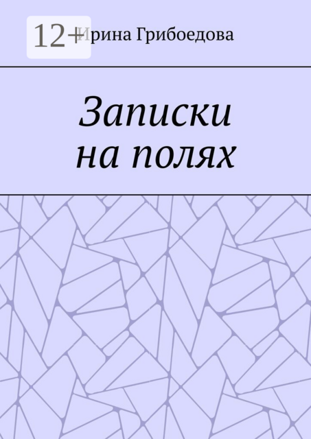 Записки на полях