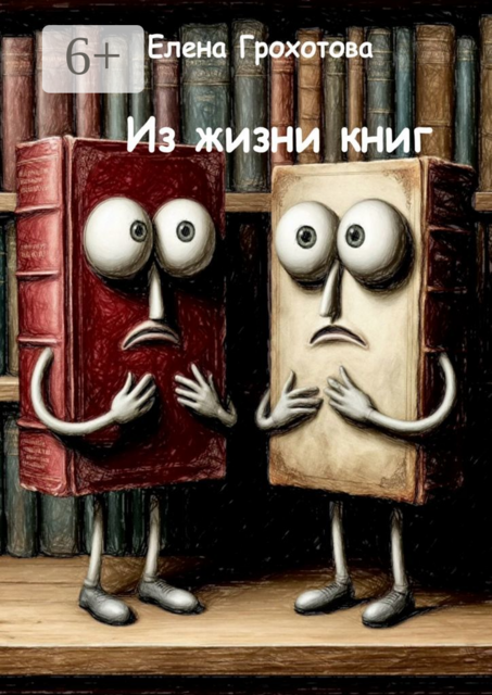 Из жизни книг