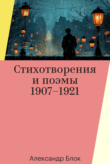 Стихотворения и поэмы 1907–1921