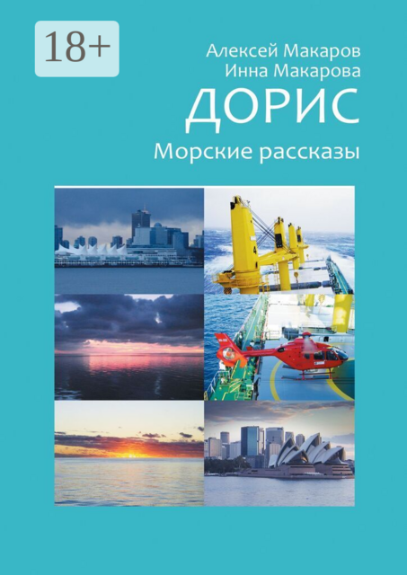 Дорис. Морские рассказы