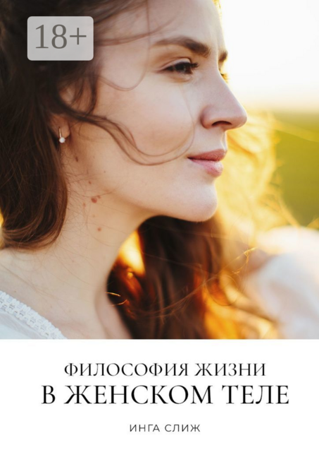 Философия жизни в женском теле, Инга Слиж
