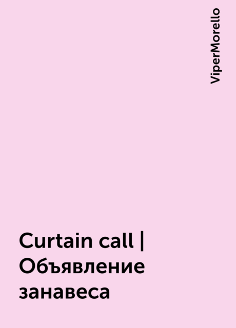 Curtain call | Объявление занавеса