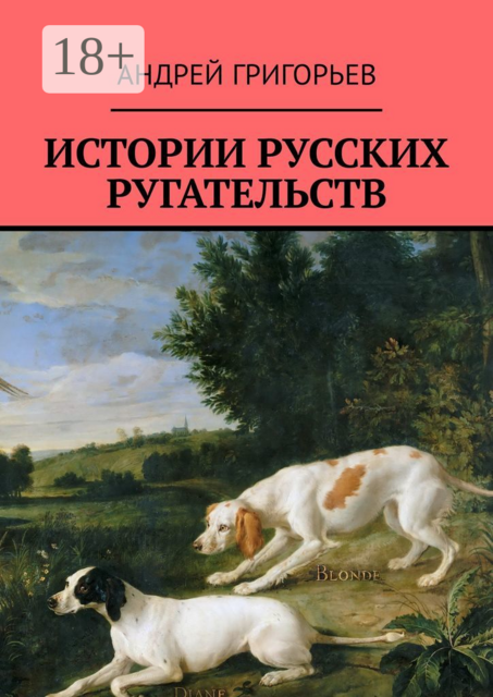 Истории русских ругательств