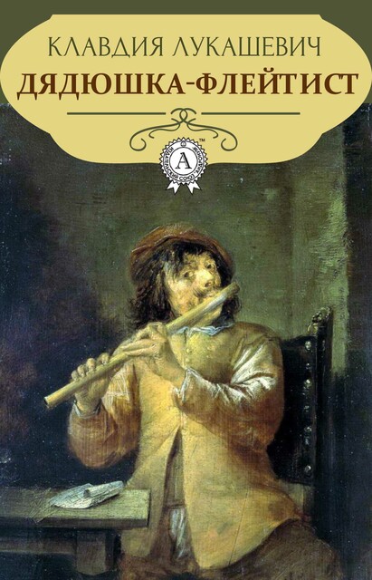 Дядюшка-флейтист, Клавдия Лукашевич