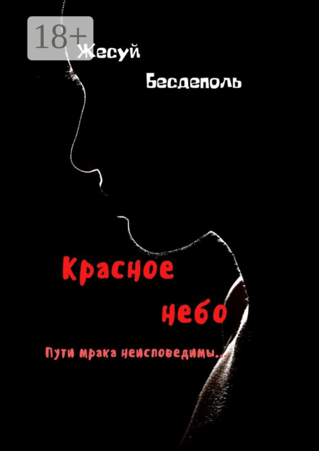 Красное небо, Жесуй Бесдеполь