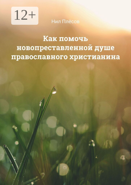 Как помочь новопреставленной душе православного христианина