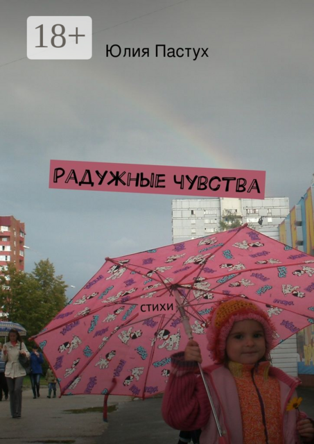 Радужные чувства