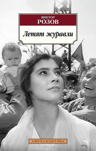 Летят журавли (сборник)