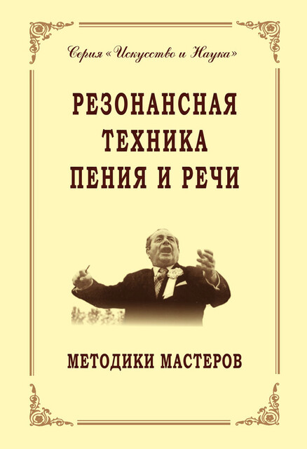 Резонансная техника пения и речи. Методики мастеров. Сольное, хоровое пение, сценическая речь, Владимир Морозов