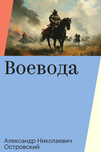 Воевода