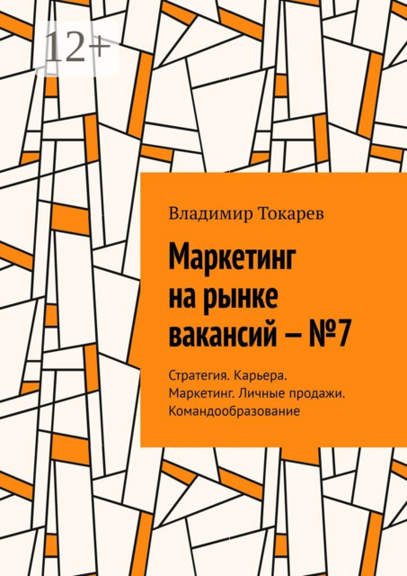 Маркетинг на рынке вакансий — №7. Стратегия. Карьера. Маркетинг. Личные продажи. Командообразование, Владимир Токарев