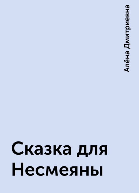 Сказка для Несмеяны, Алёна Дмитриевна