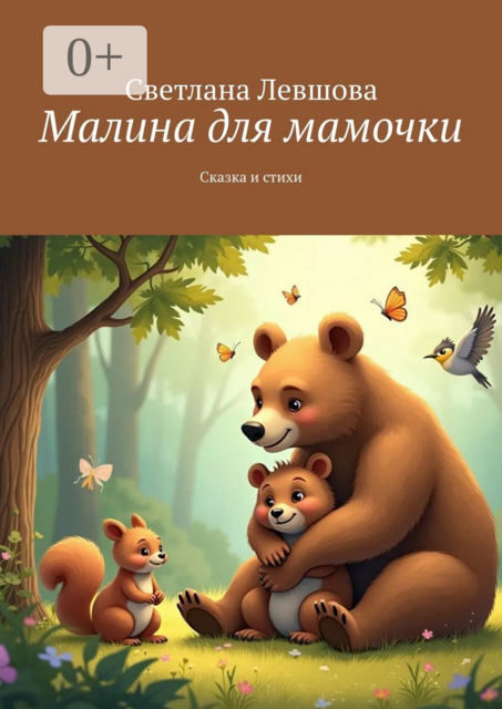 Малина для мамочки. Сказка и стихи