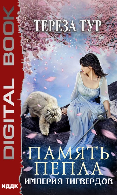 Империя Тигвердов. Книга 4. Память пепла, Тереза Тур
