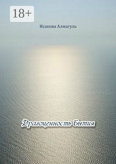 Драгоценность Бытия, Алмагуль Исакова