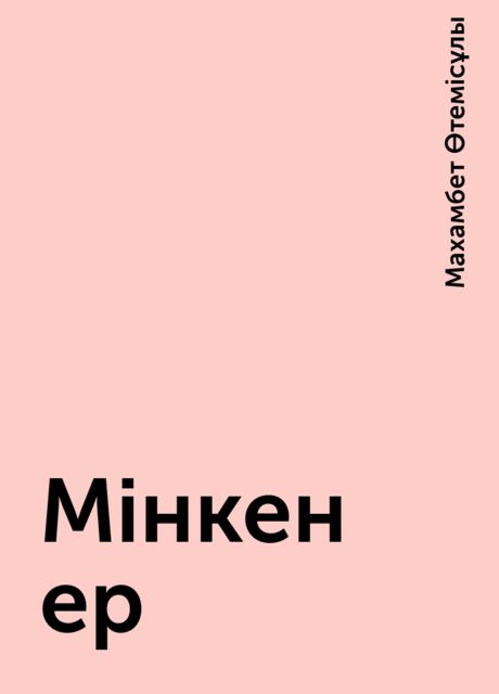 Мінкен ер