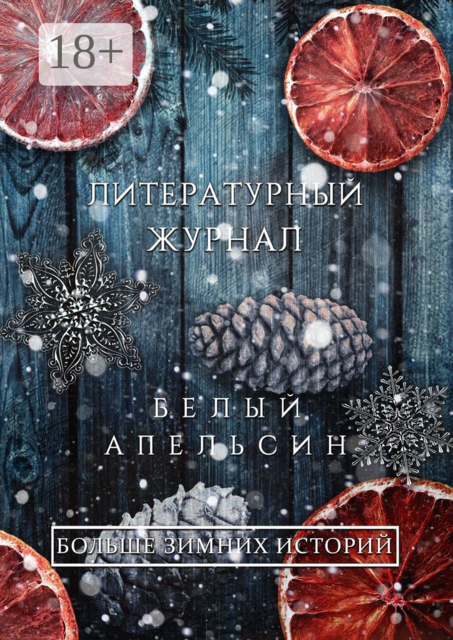 Литературный журнал «Белый апельсин». «Больше зимних историй», Алексей Богомолов, Эрик Поладов, Андрей Скрыль, Людмила Яхина, Надежда Зайдуллина, Роман Скрыль, Александра Скрыль