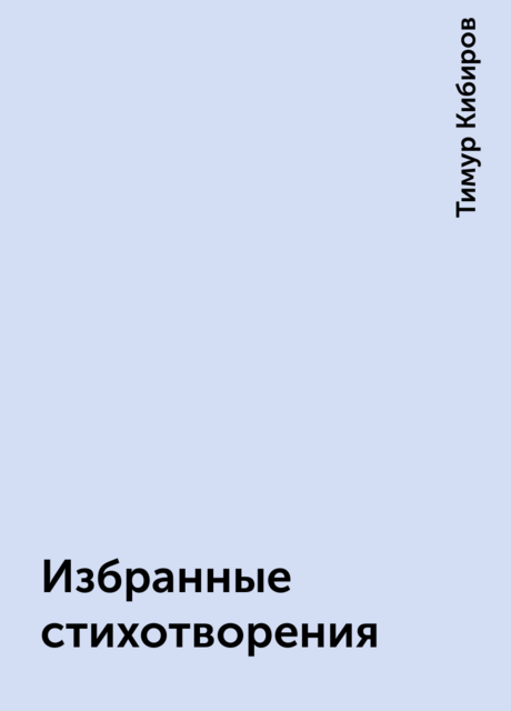 Избранные стихотворения
