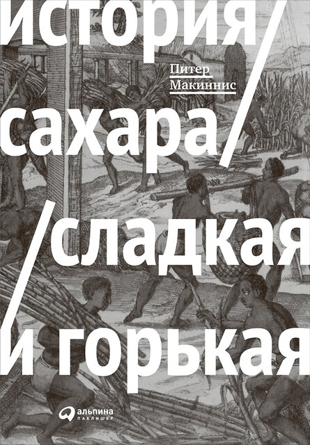 История сахара: сладкая и горькая, Питер Макиннис