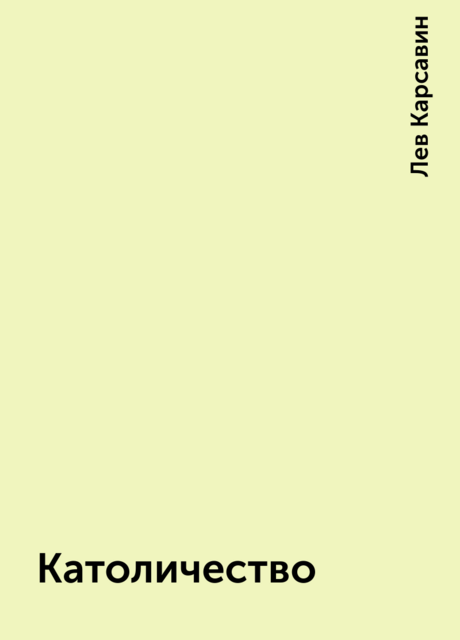 Католичество