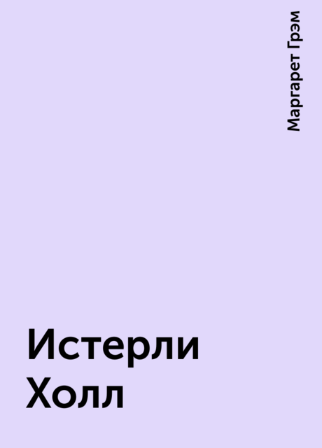 Истерли Холл