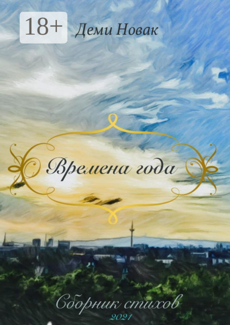 Времена года