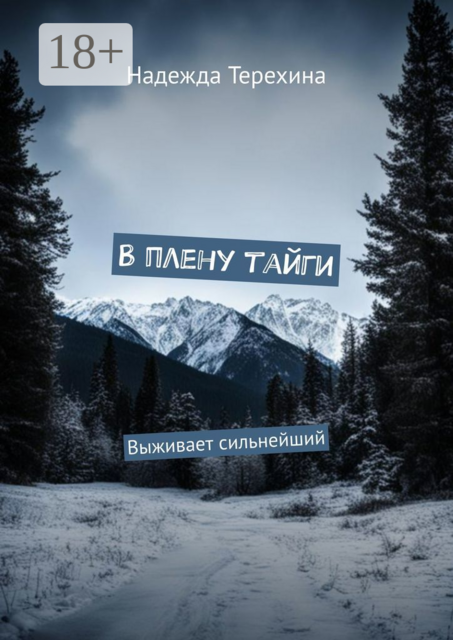 В плену тайги. Выживает сильнейший, Надежда Терехина