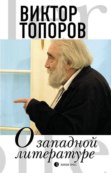 О западной литературе, Виктор Топоров