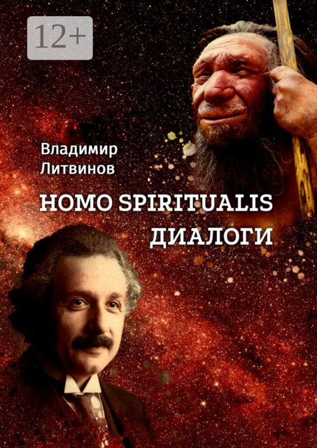 Homo Spiritualis. Диалоги