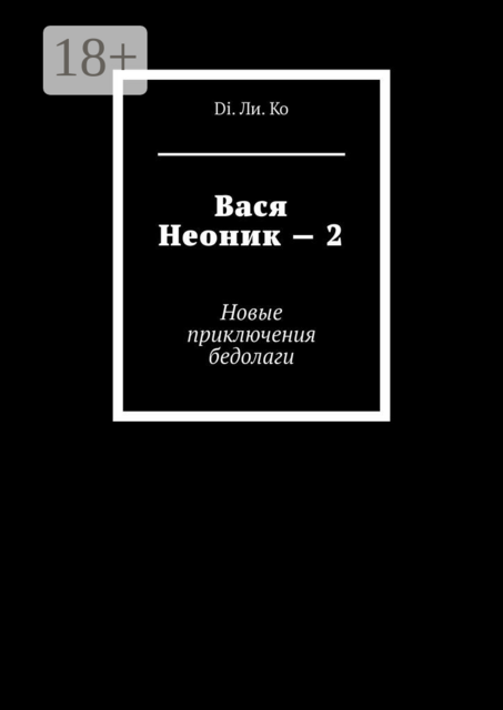 Вася Неоник — 2. Новые приключения бедолаги