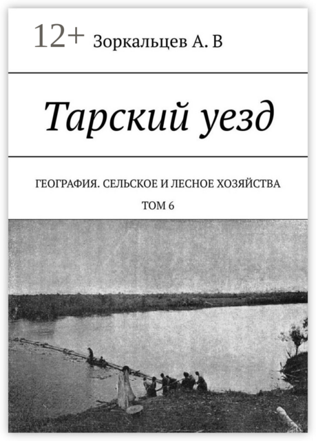 Тарский уезд. География. Сельское и лесное хозяйства. Том 6