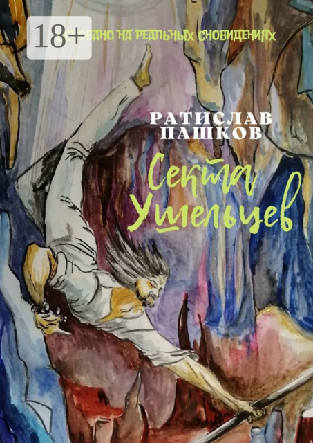 Секта Ушельцев. Основано на реальных сновидениях, Ратислав Пашков