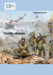 Господа офицеры