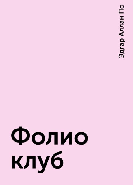 Фолио клуб, Эдгар Аллан По