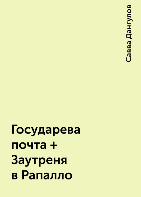 Государева почта + Заутреня в Рапалло, Савва Дангулов